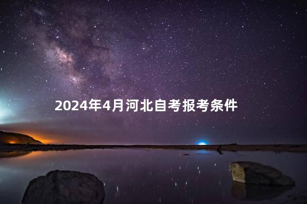 2024年4月河北自考报考条件