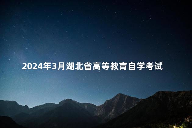 2024年3月湖北省高等教育自学考试课程免考办理须知