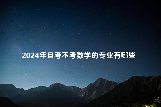 2024年自考不考数学的专业有哪些