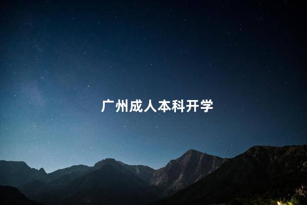 广州成人本科开学