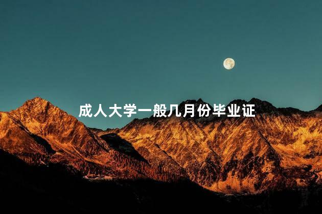 成人大学一般几月份毕业证