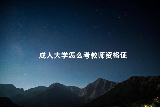 成人大学怎么考教师资格证