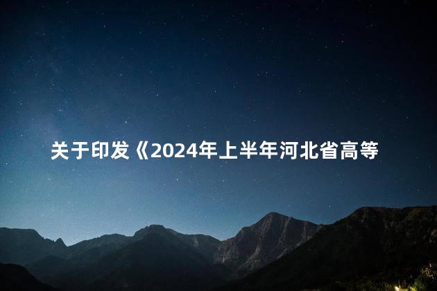 关于印发《2024年上半年河北省高等教育自学考试教材目录》的通知