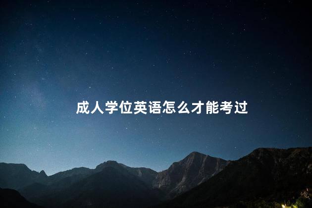 成人学位英语怎么才能考过