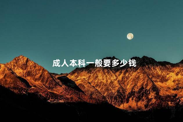 成人本科一般要多少钱