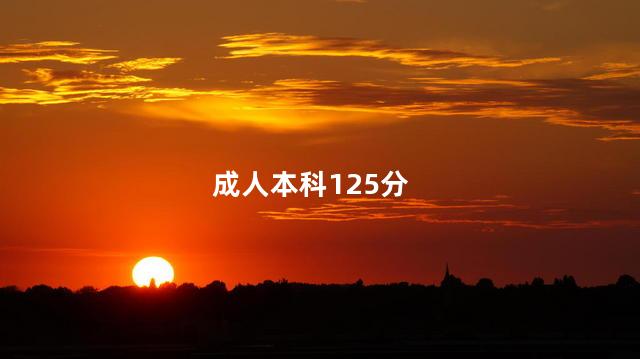 成人本科125分