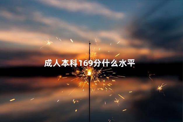 成人本科169分什么水平