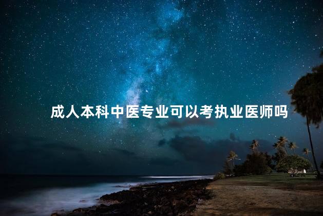 成人本科中医专业可以考执业医师吗