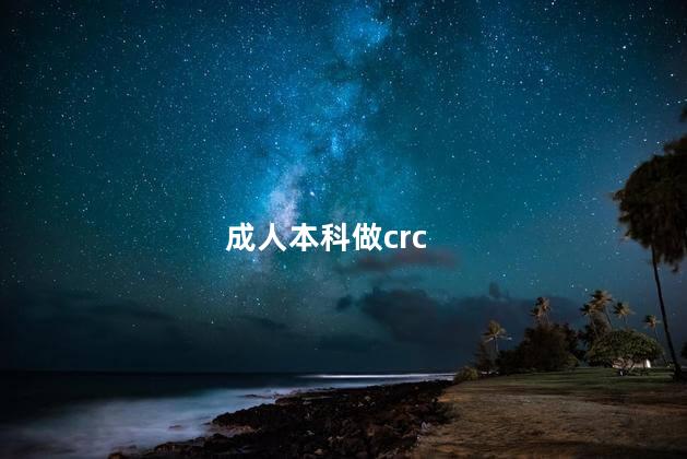 成人本科做crc