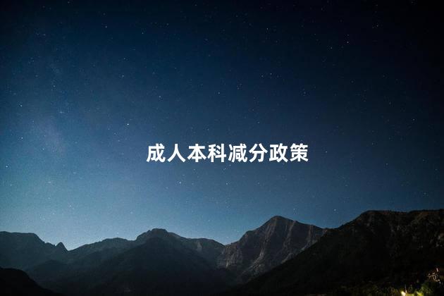 成人本科减分政策