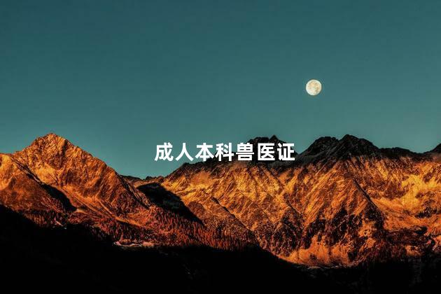 成人本科兽医证