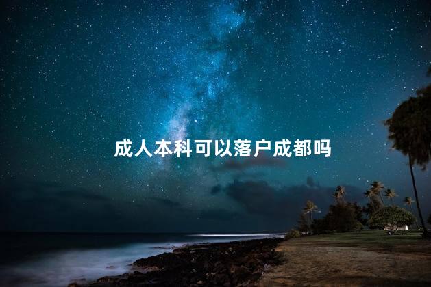 成人本科可以落户成都吗