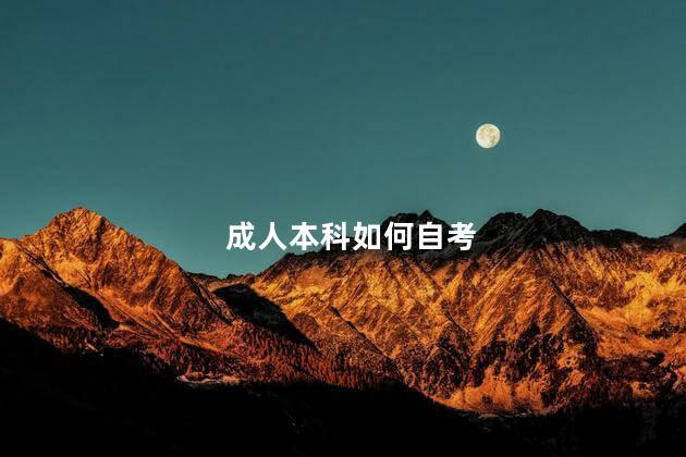 成人本科如何自考