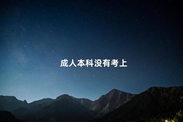 成人本科没有考上