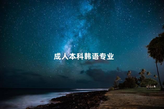 成人本科韩语专业