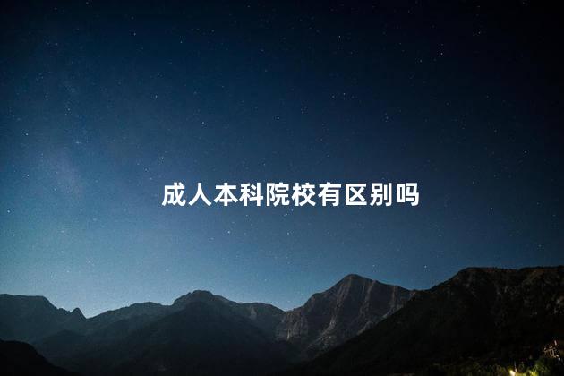 成人本科院校有区别吗