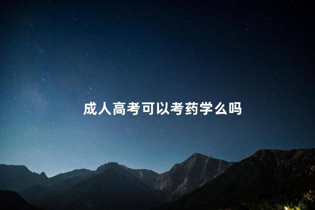 成人高考可以考药学么吗