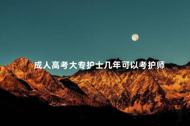 成人高考大专护士几年可以考护师