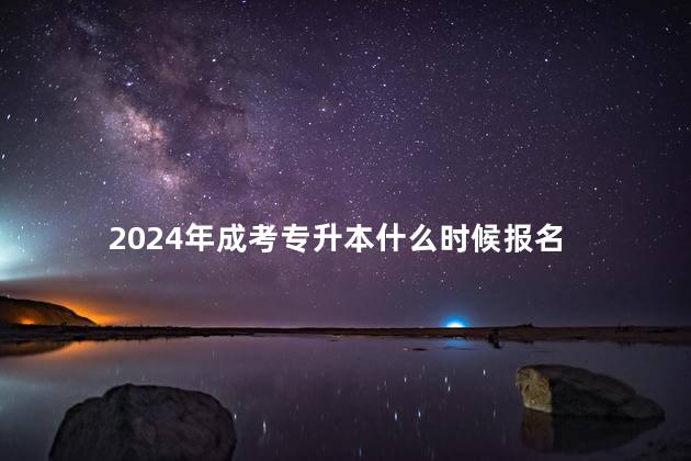 2024年成考专升本什么时候报名