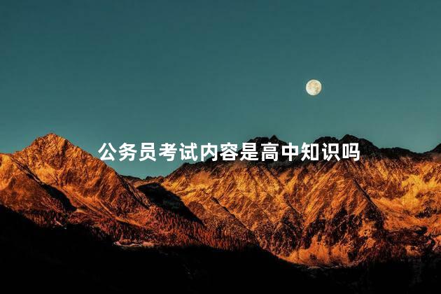 公务员考试内容是高中知识吗