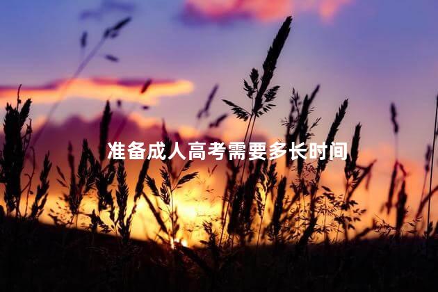 准备成人高考需要多长时间