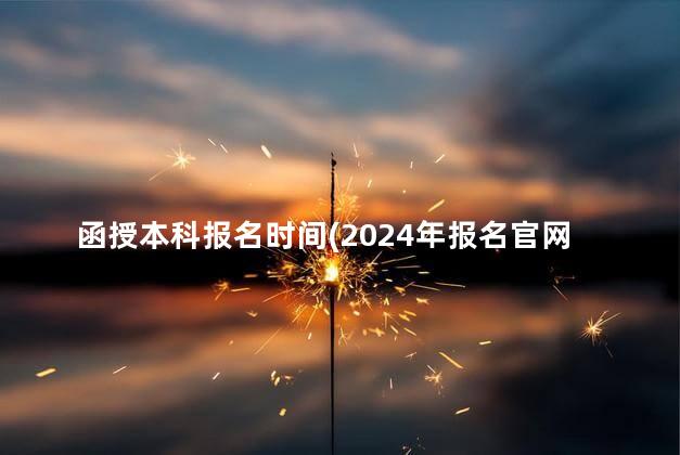 函授本科报名时间(2024年报名官网入口)