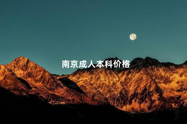 南京成人本科价格