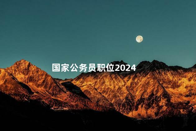 国家公务员职位2024