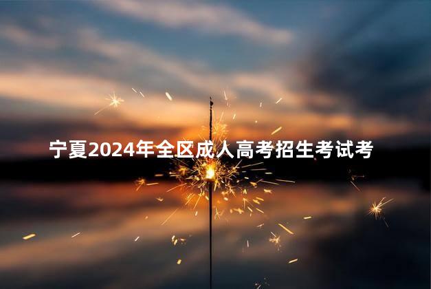 宁夏2024年全区成人高考招生考试考点安排