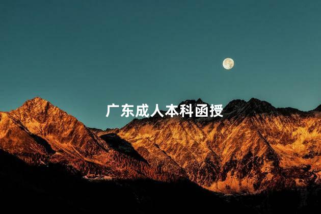 广东成人本科函授