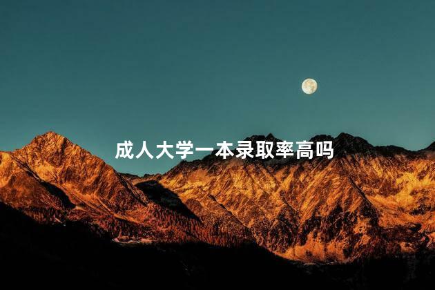 成人大学一本录取率高吗