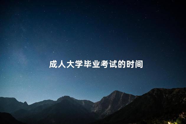 成人大学毕业考试的时间