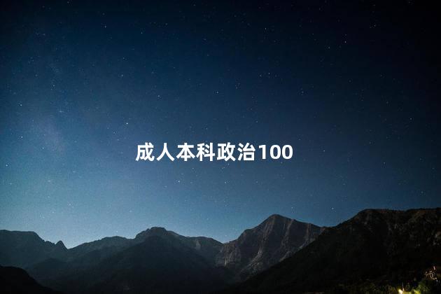 成人本科政治100