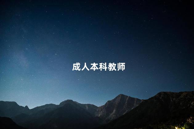 成人本科教师