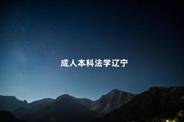 成人本科法学辽宁