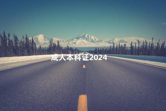 成人本科证2024