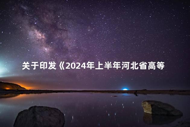 关于印发《2024年上半年河北省高等教育自学考试教材目录》的通知