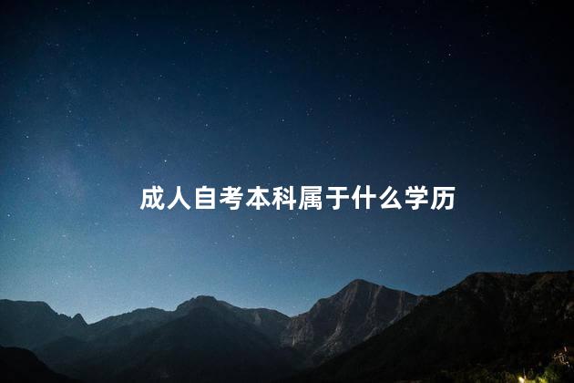 成人自考本科属于什么学历