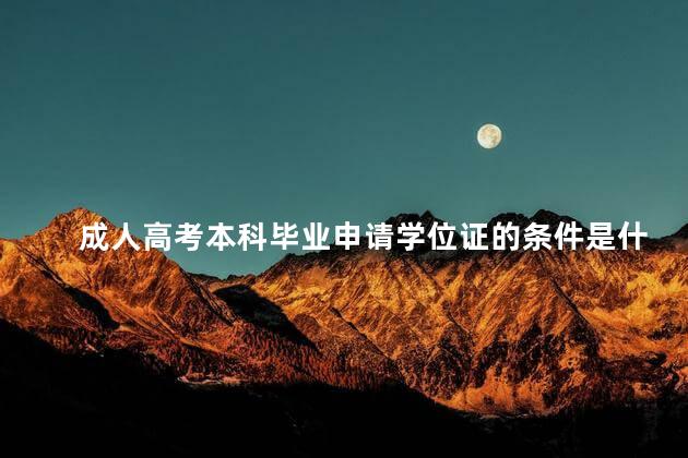 成人高考本科毕业申请学位证的条件是什么