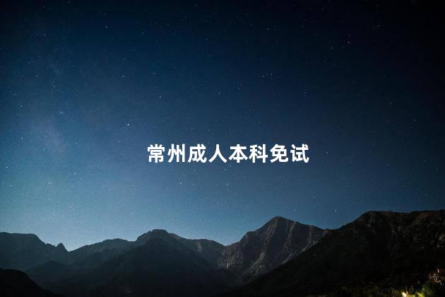 常州成人本科免试