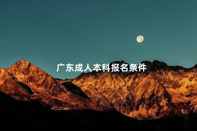 广东成人本科报名条件