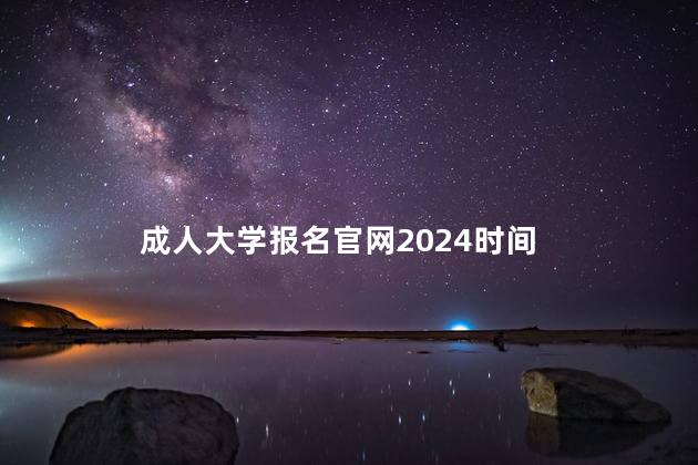 成人大学报名官网2024时间