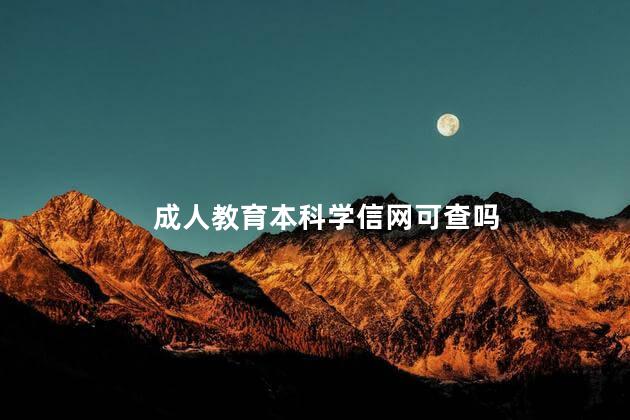 成人教育本科学信网可查吗