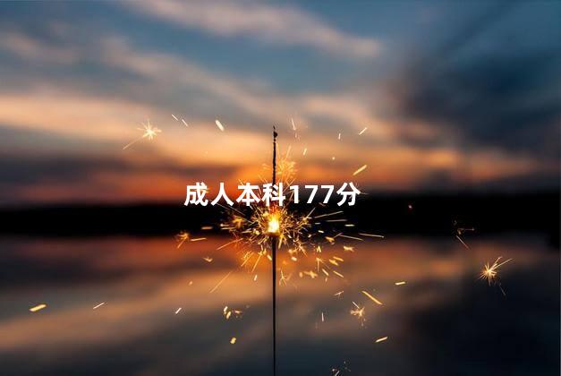 成人本科177分