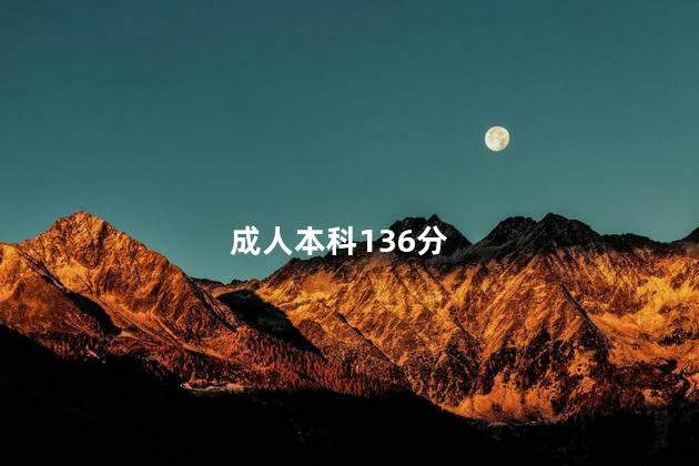 成人本科136分