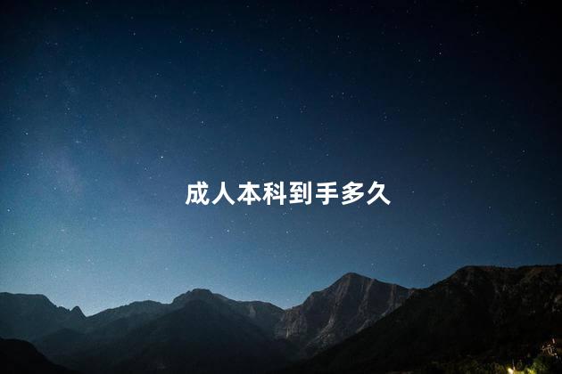 成人本科到手多久