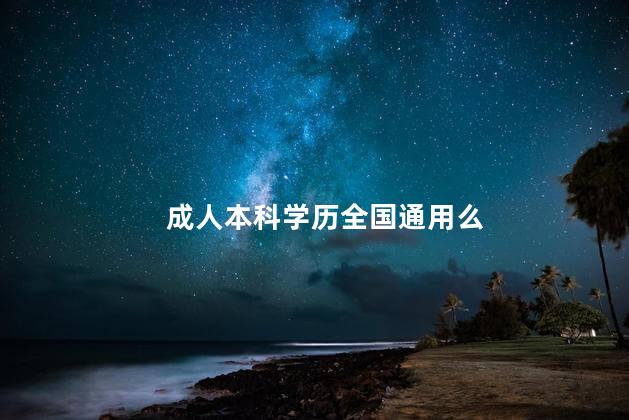 成人本科学历全国通用么