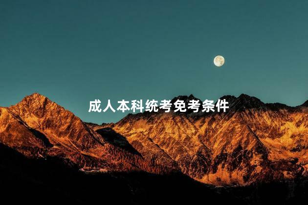 成人本科统考免考条件