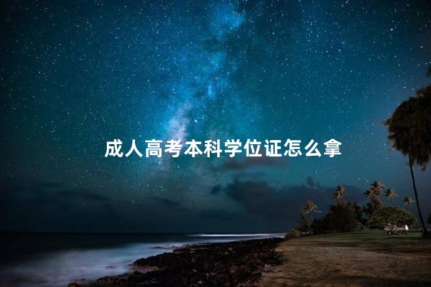 成人高考本科学位证怎么拿