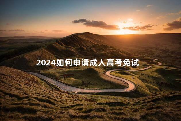 2024如何申请成人高考免试